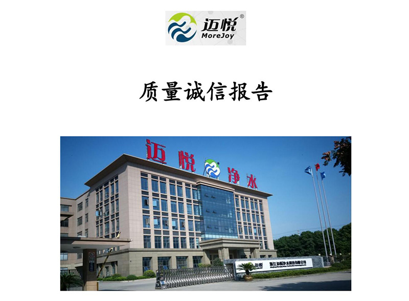 浙江邁悅凈水科技 質量誠信報告