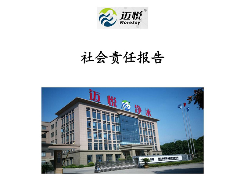 浙江邁悅凈水科技 社會責任報告